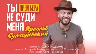 Ярослав Сумишевский - Ты не суди меня (Премьера клипа 2021)