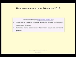 10032015 Налоговая новость о Пенсионном кодексе