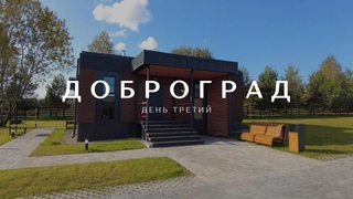 Доброград Village