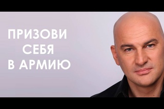 Призови себя в армию!