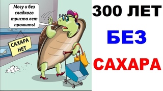 Мемы | 300 ЛЕТ БЕЗ САХАРА