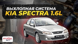 Прямоточная выхлопная система Kia Spectra
