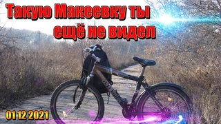 Такую Макеевку ты ещё не видел