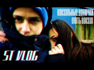 ST VLOG[ВОКЗАЛЬНЫЕ ВОНЮЧКИ,ОПЯТЬ ВОКЗАЛ].