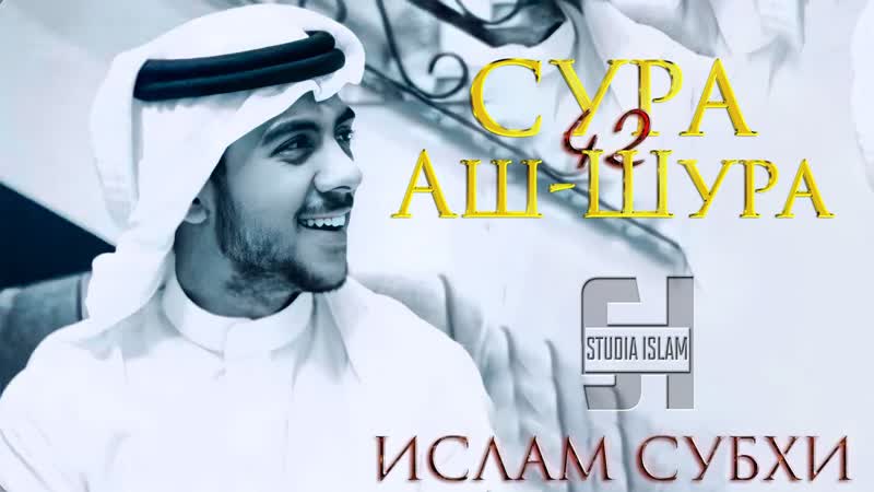 Сура Аш Шура Ислам