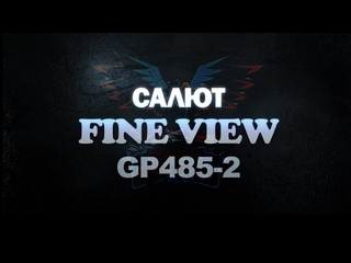 Салют Fine View GP485-2 (Maxsem) - Планета Фейерверков