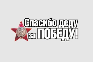 Спасибо за победу картинки