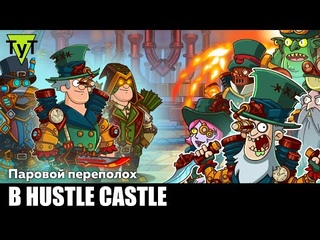 Hustle castle [Android] #151 Паровой переполох