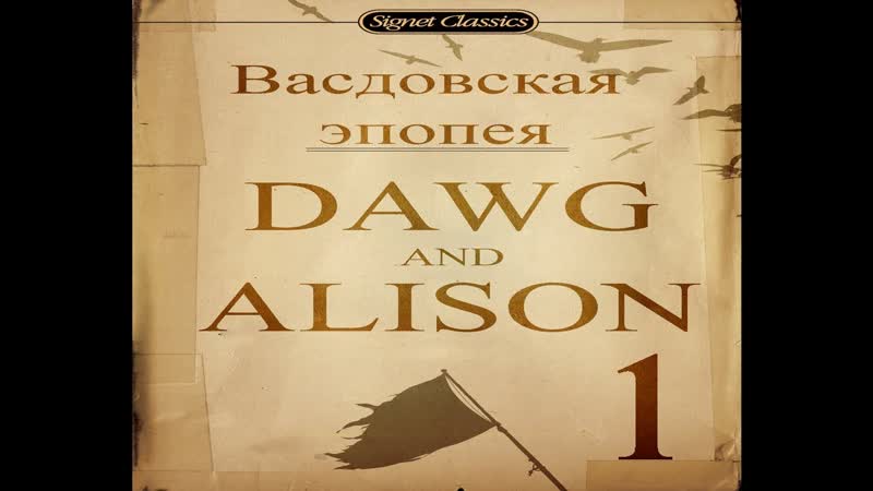 Васдовская эпопея, 1 ( Dawg,