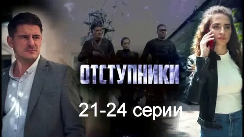 Oтcтyпнuкu 21 24