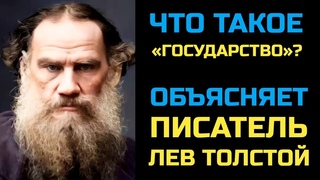 Что такое государство Объясняет писатель Лев Толстой #государство #философия #политика #анархия
