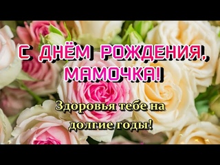 🎉 МАМА, С ДНЕМ РОЖДЕНИЯ!🌹Здоровья на долгие годы! ❤ Шикарное поздравление маме