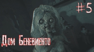 ДОМ БЕНЕВИЕНТО ► Прохождение Resident Evil 8: Village #5