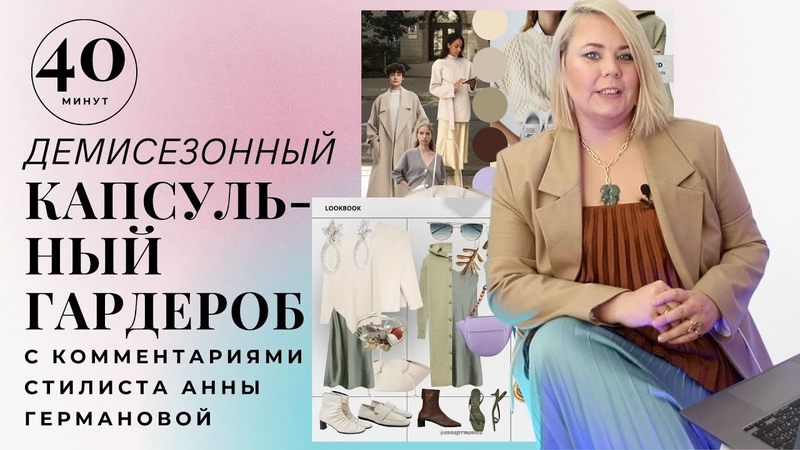 ДЕМИСЕЗОННЫЙ КАПСУЛЬНЫЙ ГАРДЕРОБ КЛИЕНТА, БОЛЬШАЯ ГРУДЬ И