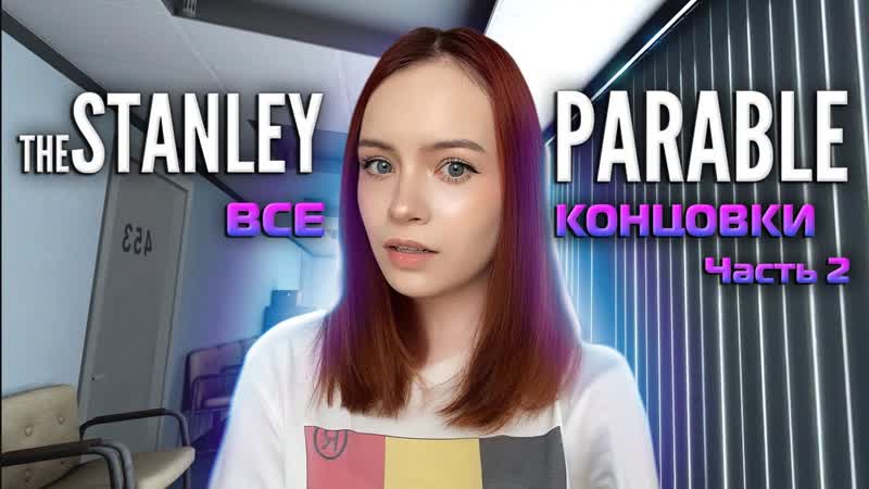 ВСЕ КОНЦОВКИ СО СТЭНЛИ. Часть 2 The Stanley Parable: Ultra Deluxe,