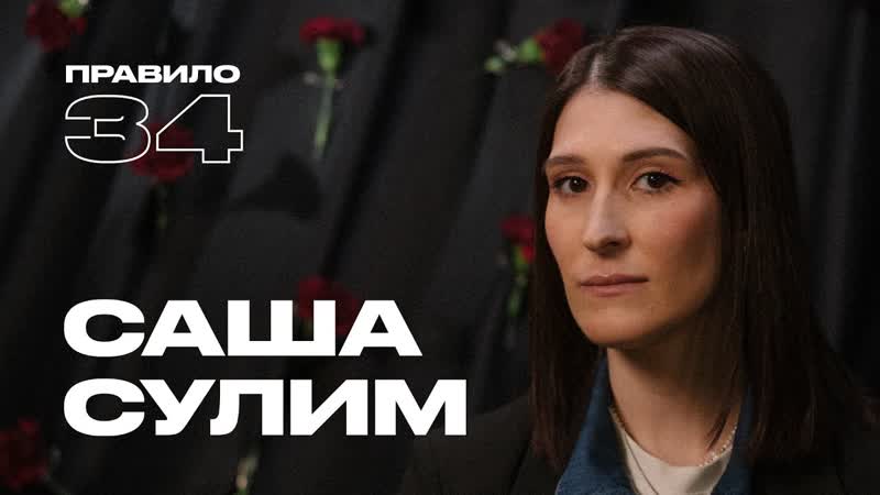 Правило 34, Саша Сулим, Интимные практики в статусе