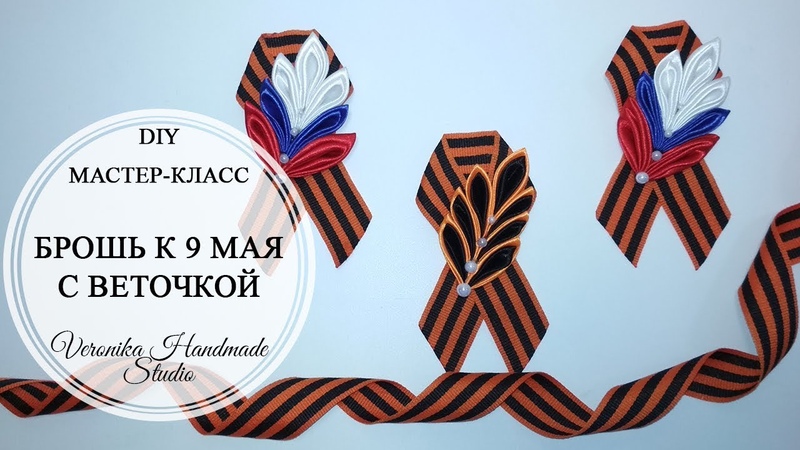 Брошь к 9 мая из Георгиевской ленты с веточкой канзаши