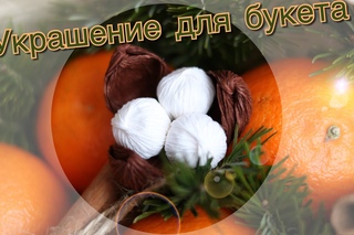 Украшение для букетов из гофрированной бумаги. Украшение для свит дизайна.