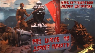 1418 шагов по Дороге Памяти