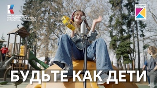 “Будьте как дети!“ | #ПесниВеликойСтраны #ВыставкаРоссия