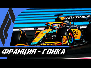 ФОРМУЛА 1 - Гран-При Франции 2022 - Гонка / Поль Рикар