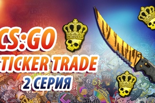 С 6 КЛЮЧЕЙ ДО НОЖА | 2 СЕРИЯ КОРОНЫ (CS:GO STICKER TRADE)