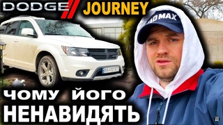ВСІ НЕНАВИДЯТЬ ДОДЖ ДЖОРНІ і ОСЬ ЧОМУ ЧЕСНИЙ ВІДГУК ДОДЖ ДЖОРНІ