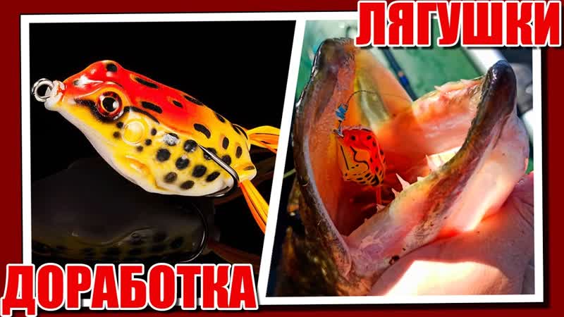 Доработка лягушки незацепляйки. ТОП 5