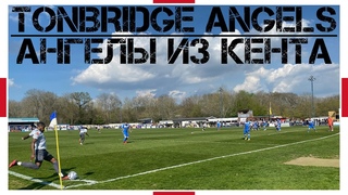 Ангелы из графства Кент / Tonbridge Angels / Нон-лига / Взгляд с трибуны #33