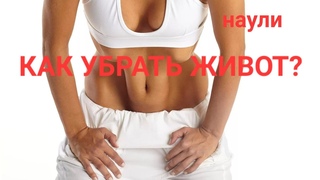 Как убрать живот Где талия Волшебное упражнение работает на все 100! делаем вместе!