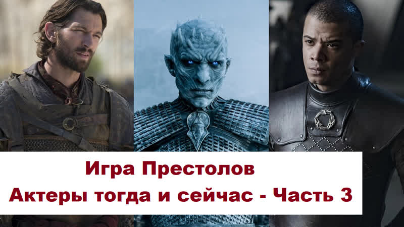 Игра Престолов. Актеры мужчины тогда и сейчас. Часть