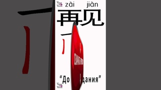 15 Урок Прописи китайского языка,китайский прописи,китайский язык, китайский прописи,прописи и черты