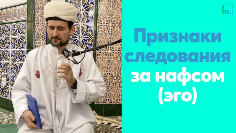 Признаки следования за нафсом