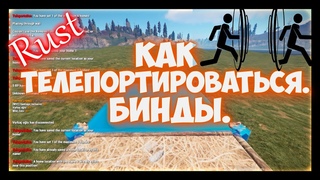 Как телепортироваться в расте.  Бинды на тп к другу и домой