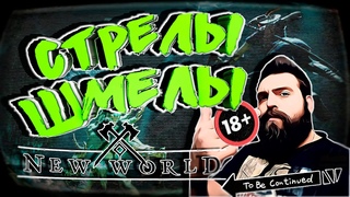 Гад Пират играет NEW WORLD СТРЕЛЫ ШМЕЛЫ 🔞 18+