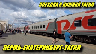 Поездка на поезде в Нижний Тагил