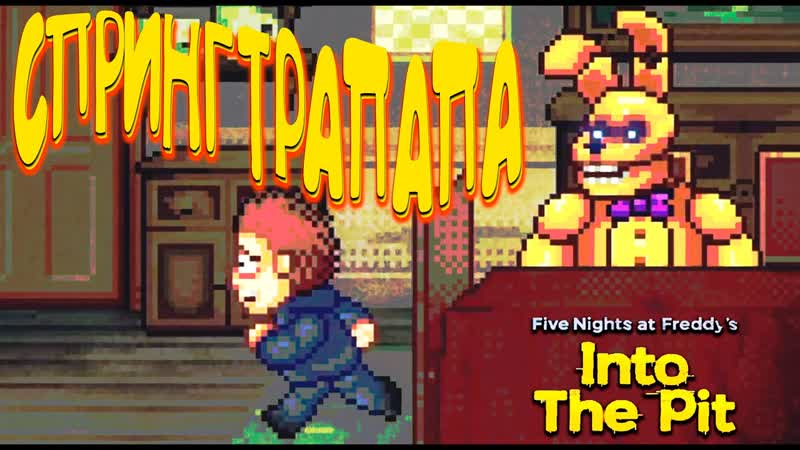СПРИНГТРАПаПа FNAF: Into the Pit
