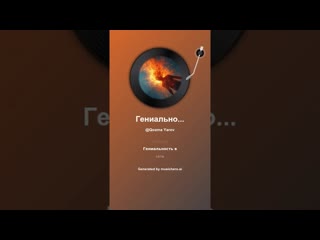 Гениальность в сети 1 #музыка #поэтично #песня