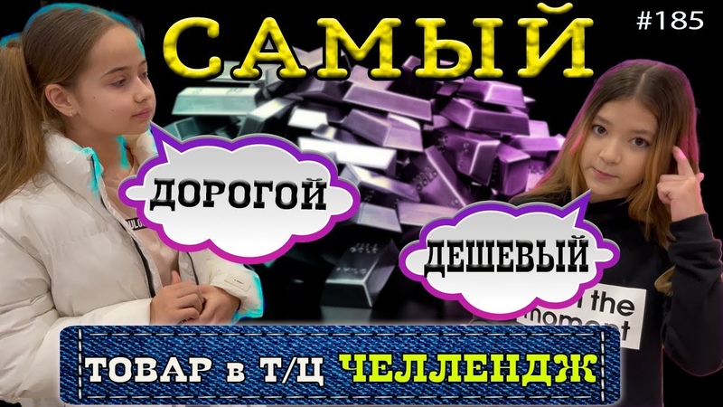 Самый дорогой, дешевый товар в торговом центре Челлендж, Alice