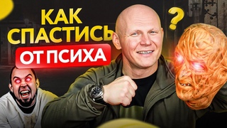 Обострение на улицах! Что делать, если встретил ПСИХОПАТА