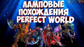 БЕГАЕМ БЕЗДЕЛЬНИЧАЕМ НА АРКТУРЕ И САРГАСЕ | PERFECT WORLD ⚠️