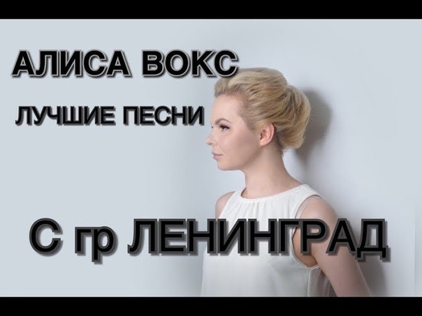 АЛИСА ВОКС. ЛУЧШИЕ ПЕСНИ с гр