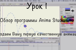 Урок 1 - Обзор программы Anime Studio Pro (Moho Pro). Создаём Вашу первую качественную анимацию!