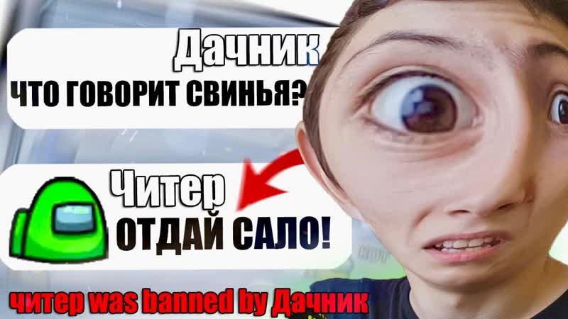 САМЫЙ ТУПОЙ ЧИТЕР В АМОНГ АС,