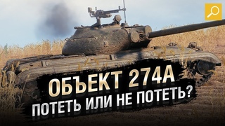 ОБ 274а - ОБЗОР ПРЕМИУМ ТАНКА СССР 8 УРОВНЯ WORLD OF TANKS