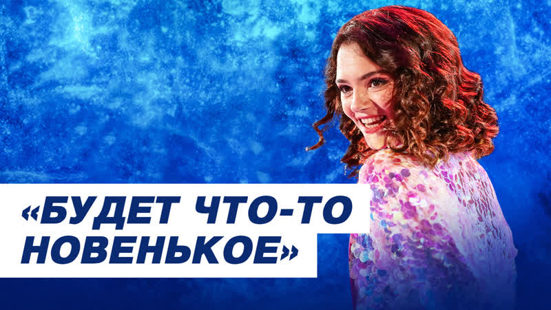 Медведева стрип пластика с Трусовой, как создавалась