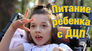 ПИТАНИЕ МОЕГО РЕБЕНКА С ДЦП