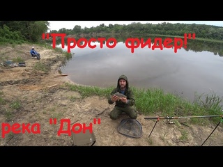 “Просто фидер“. река “Дон“, село “Николаевка“