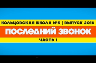 Кольцовская школа №5 | Последний звонок (часть 1) | 2016
