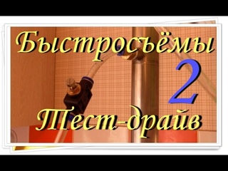 Самогонщик Тимофей. Быстросъемные соединения Тест-драйв